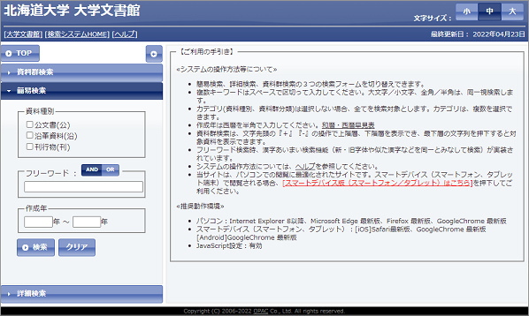 大学文書館所蔵資料横断検索システム