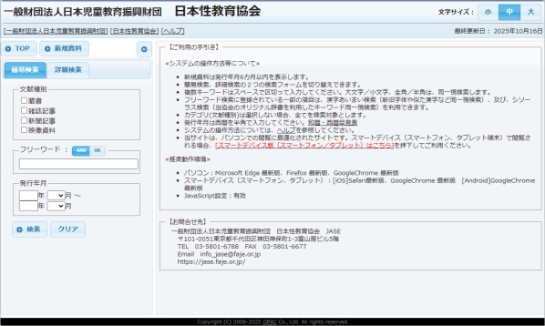 日本性教育協会　蔵書検索
