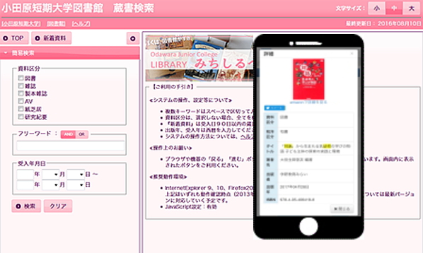 小田原短期大学図書館 蔵書検索