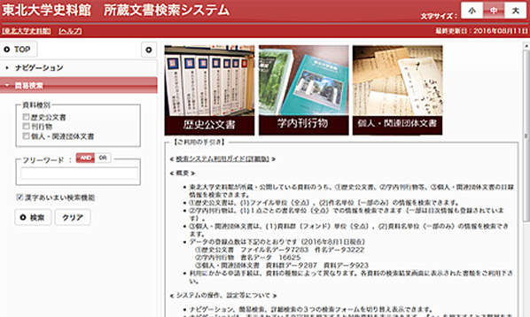所蔵文書検索システム