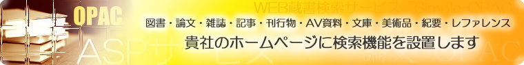 図書・論文・雑誌・記事・刊行物・AV資料・文庫・美術品・紀要・レファレンス、貴社のホームページに検索機能を設置します。OPACのASPサービス、ホスティングサービス。